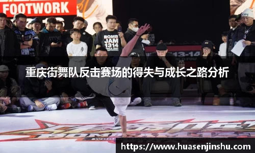 重庆街舞队反击赛场的得失与成长之路分析