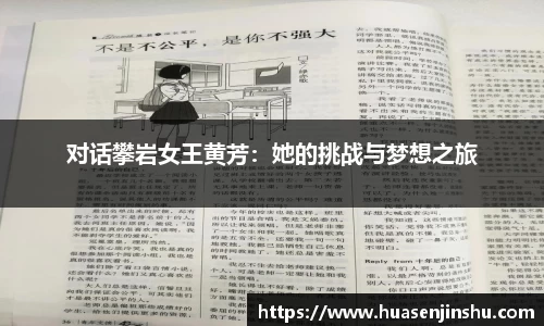 对话攀岩女王黄芳：她的挑战与梦想之旅