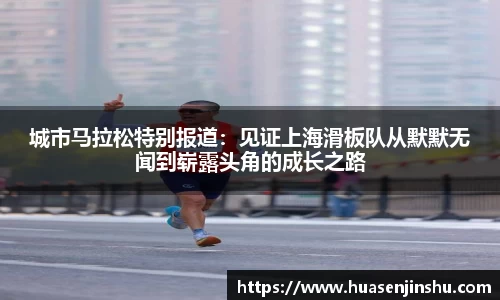 城市马拉松特别报道：见证上海滑板队从默默无闻到崭露头角的成长之路