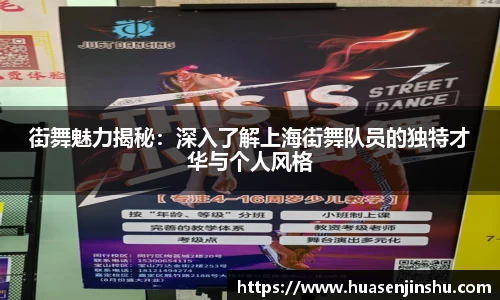 街舞魅力揭秘：深入了解上海街舞队员的独特才华与个人风格