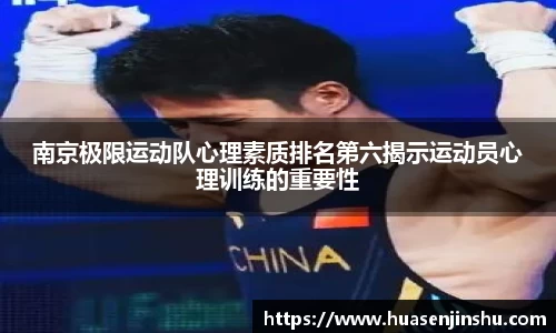南京极限运动队心理素质排名第六揭示运动员心理训练的重要性