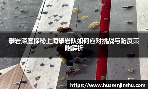 攀岩深度探秘上海攀岩队如何应对挑战与防反策略解析