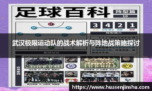 武汉极限运动队的战术解析与阵地战策略探讨