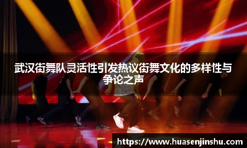 武汉街舞队灵活性引发热议街舞文化的多样性与争论之声