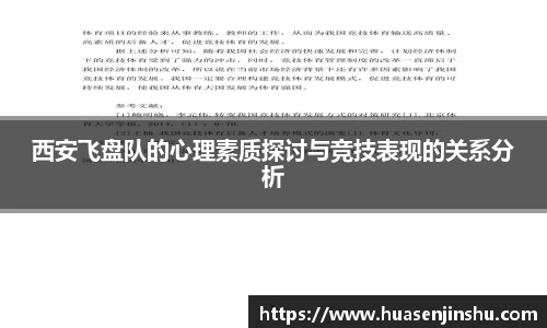 西安飞盘队的心理素质探讨与竞技表现的关系分析