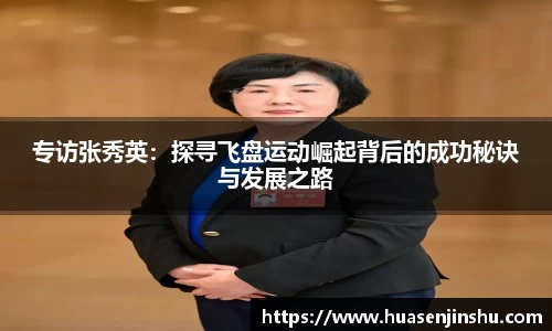 专访张秀英：探寻飞盘运动崛起背后的成功秘诀与发展之路
