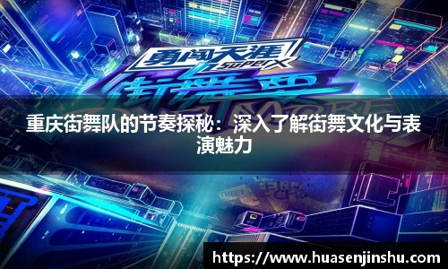 重庆街舞队的节奏探秘：深入了解街舞文化与表演魅力