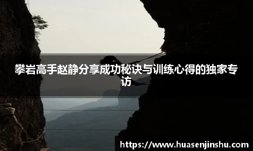 攀岩高手赵静分享成功秘诀与训练心得的独家专访