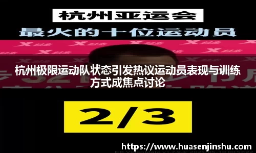 杭州极限运动队状态引发热议运动员表现与训练方式成焦点讨论