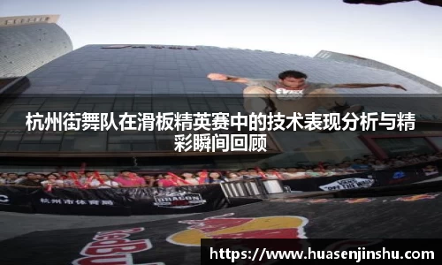 杭州街舞队在滑板精英赛中的技术表现分析与精彩瞬间回顾