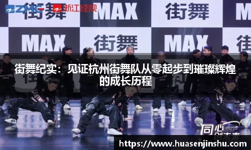 街舞纪实：见证杭州街舞队从零起步到璀璨辉煌的成长历程