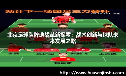 北京足球队阵地战革新探索：战术创新与球队未来发展之路