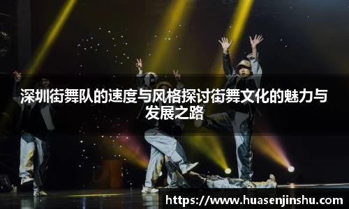深圳街舞队的速度与风格探讨街舞文化的魅力与发展之路