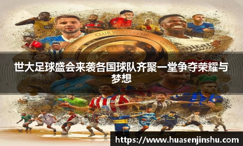 世大足球盛会来袭各国球队齐聚一堂争夺荣耀与梦想