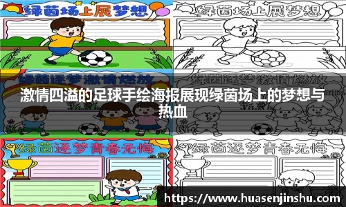 激情四溢的足球手绘海报展现绿茵场上的梦想与热血