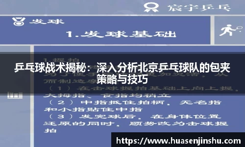 乒乓球战术揭秘：深入分析北京乒乓球队的包夹策略与技巧