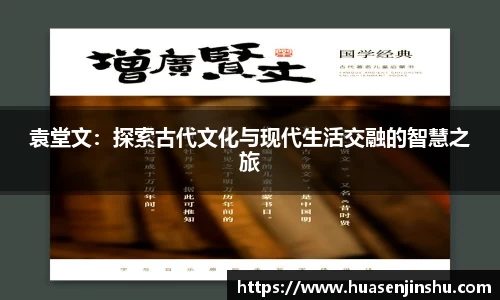 袁堂文：探索古代文化与现代生活交融的智慧之旅